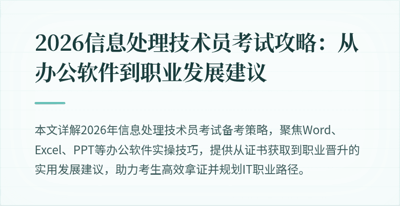 2026信息处理技术员考试攻略：从办公软件到职业发展建议