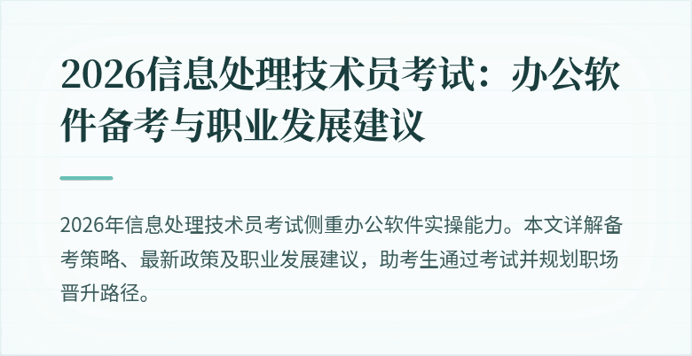2026信息处理技术员考试：办公软件备考与职业发展建议