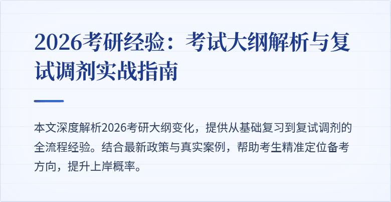 2026考研经验:考试大纲解析与复试调剂实战指南