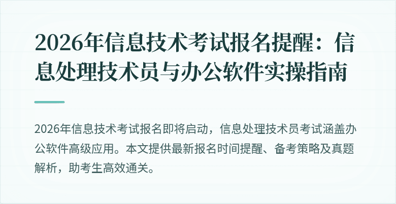 2026年信息技术考试报名提醒：信息处理技术员与办公软件实操指南