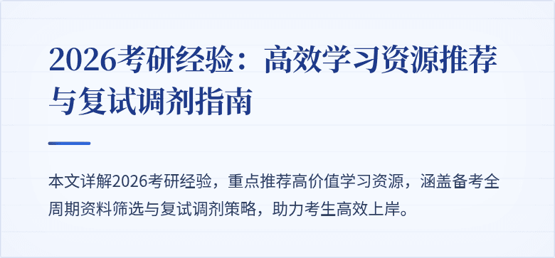 2026考研经验:高效学习资源推荐与复试调剂指南