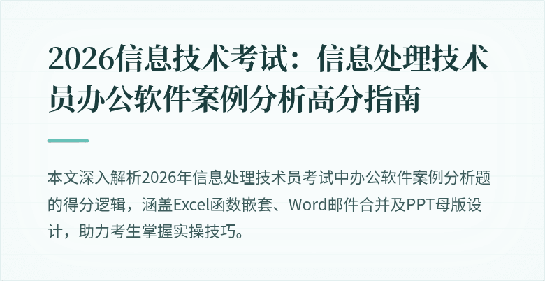 2026信息技术考试：信息处理技术员办公软件案例分析高分指南