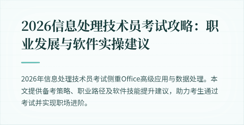 2026信息处理技术员考试攻略：职业发展与软件实操建议