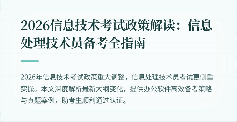 2026信息技术考试政策解读:信息处理技术员备考全指南