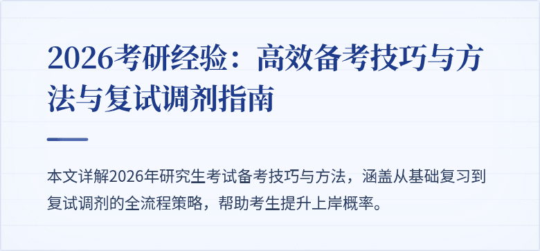 2026考研经验:高效备考技巧与方法与复试调剂指南