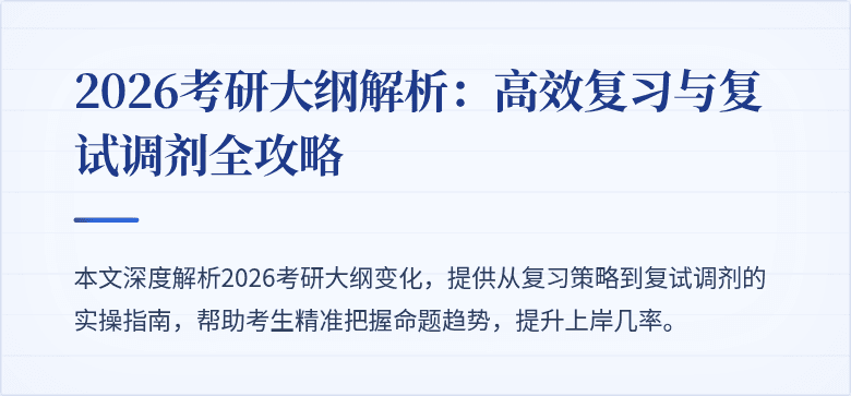 2026考研大纲解析:高效复习与复试调剂全攻略
