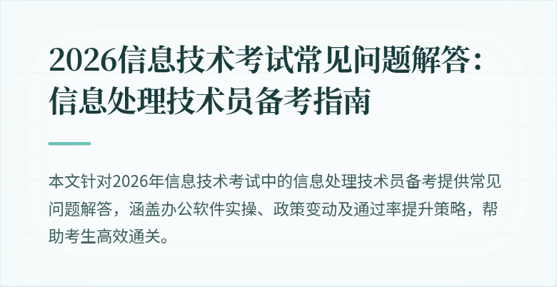 2026信息技术考试常见问题解答：信息处理技术员备考指南