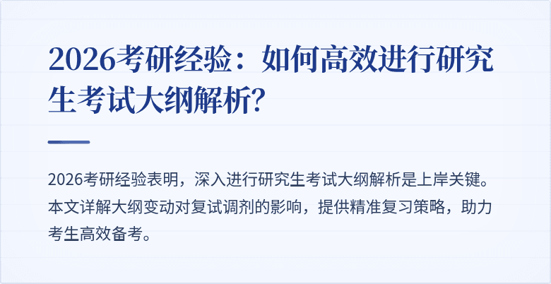 2026考研经验:如何高效进行研究生考试大纲解析?