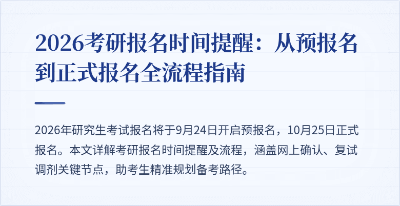 2026考研报名时间提醒:从预报名到正式报名全流程指南