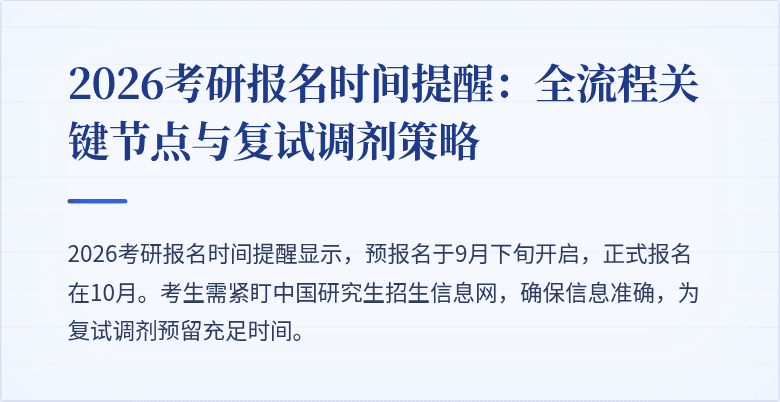 2026考研报名时间提醒:全流程关键节点与复试调剂策略