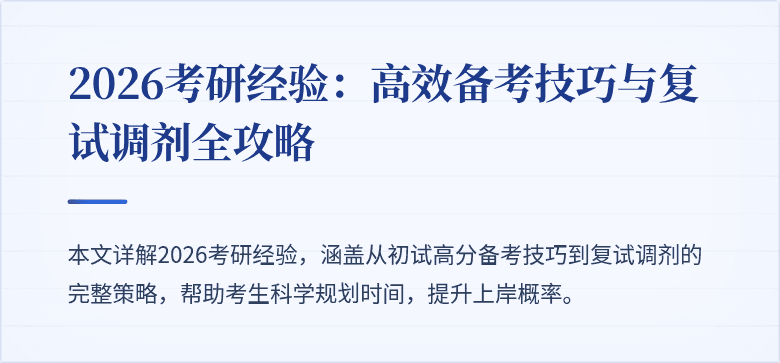 2026考研经验：高效备考技巧与复试调剂全攻略