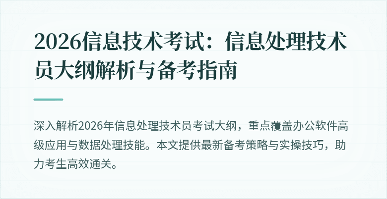 2026信息技术考试：信息处理技术员大纲解析与备考指南