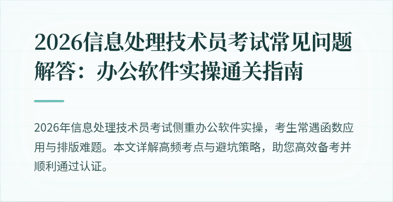 2026信息处理技术员考试常见问题解答：办公软件实操通关指南