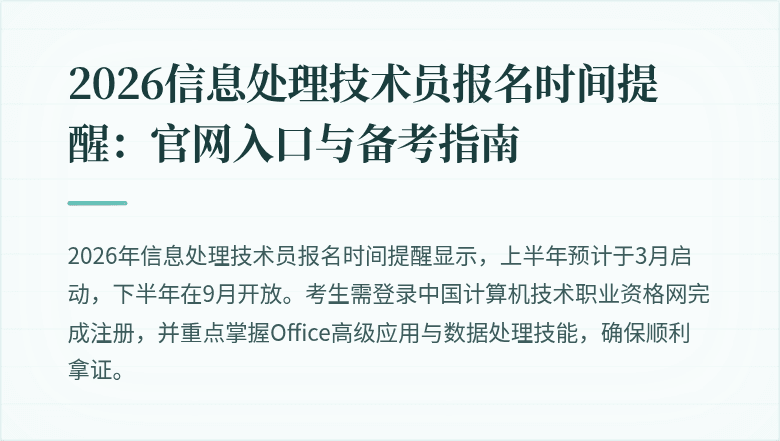 2026信息处理技术员报名时间提醒：官网入口与备考指南
