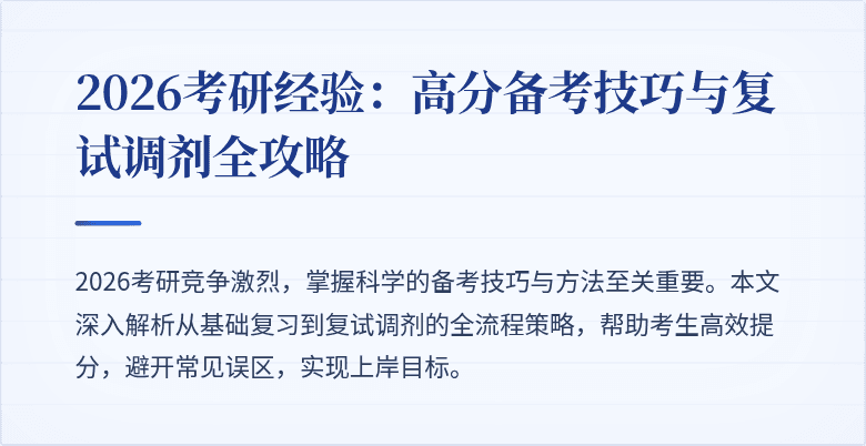 2026考研经验:高分备考技巧与复试调剂全攻略