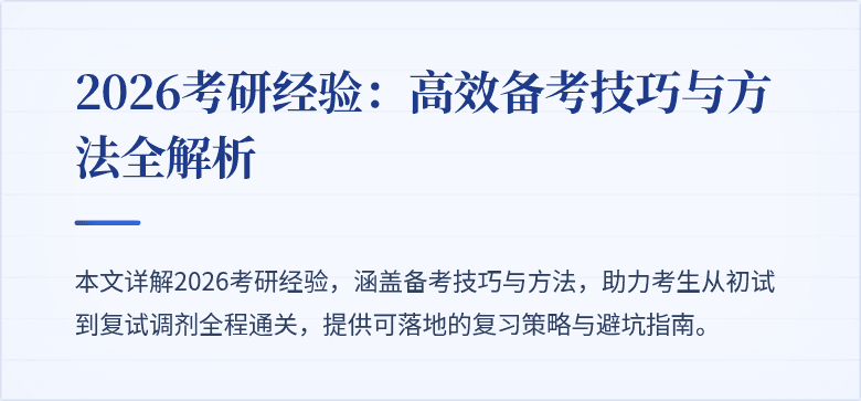 2026考研经验：高效备考技巧与方法全解析