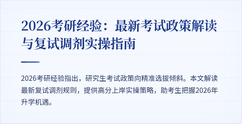 2026考研经验：最新考试政策解读与复试调剂实操指南