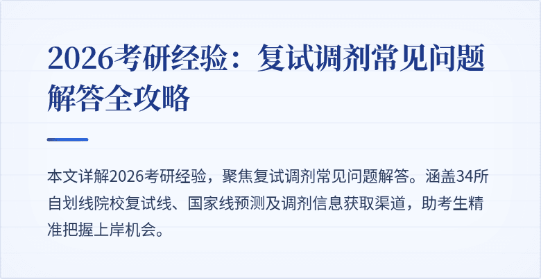 2026考研经验：复试调剂常见问题解答全攻略