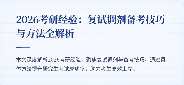 2026考研经验:复试调剂备考技巧与方法全解析