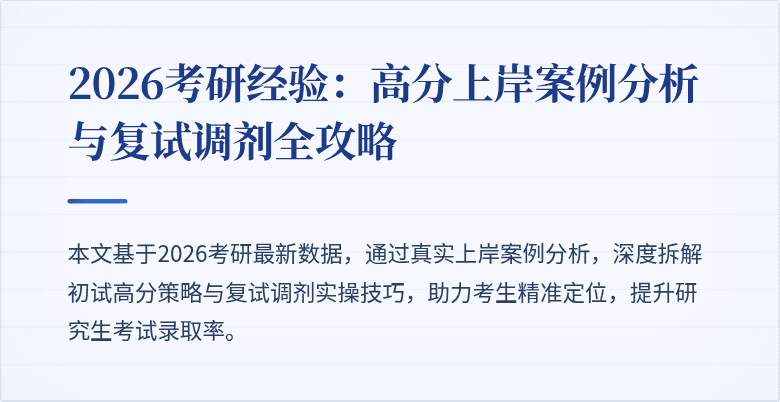 2026考研经验:高分上岸案例分析与复试调剂全攻略