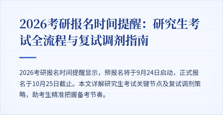 2026考研报名时间提醒：研究生考试全流程与复试调剂指南