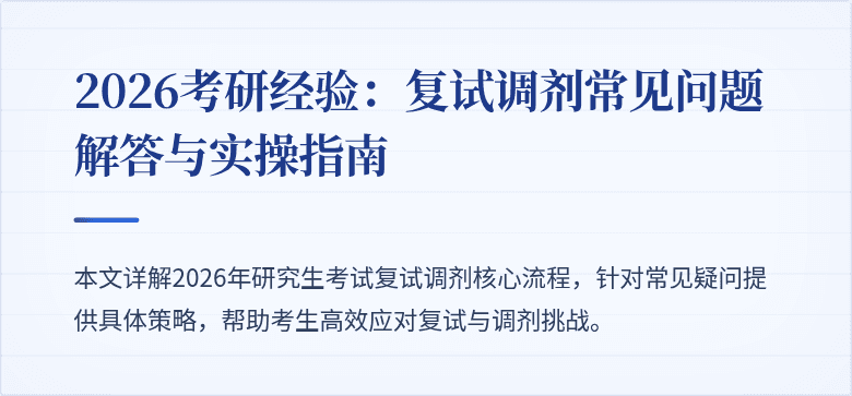 2026考研经验：复试调剂常见问题解答与实操指南