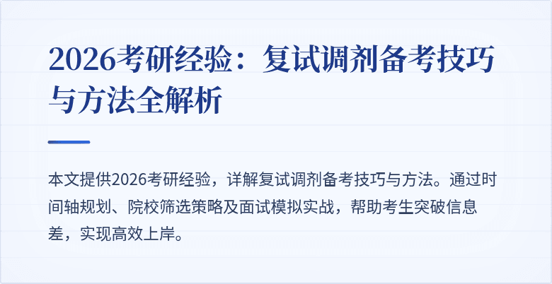 2026考研经验:复试调剂备考技巧与方法全解析