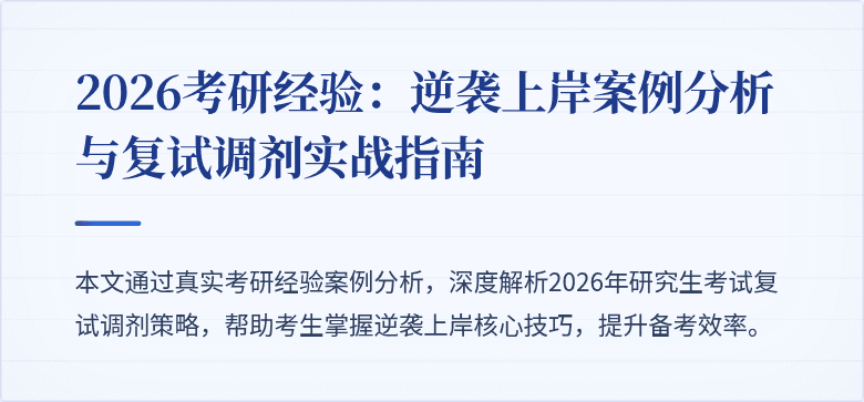 2026考研经验：逆袭上岸案例分析与复试调剂实战指南