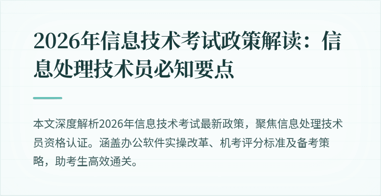 2026年信息技术考试政策解读：信息处理技术员必知要点