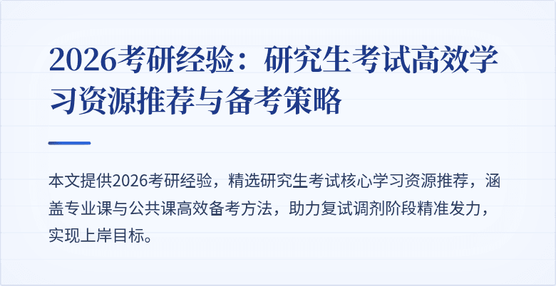 2026考研经验:研究生考试高效学习资源推荐与备考策略