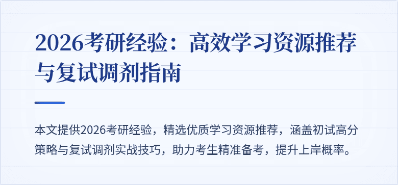 2026考研经验：高效学习资源推荐与复试调剂指南