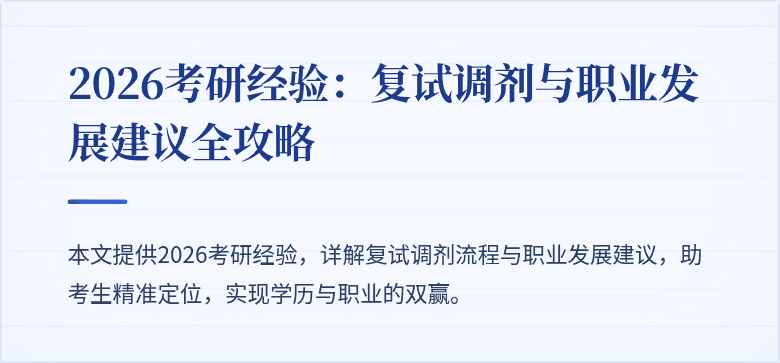 2026考研经验：复试调剂与职业发展建议全攻略