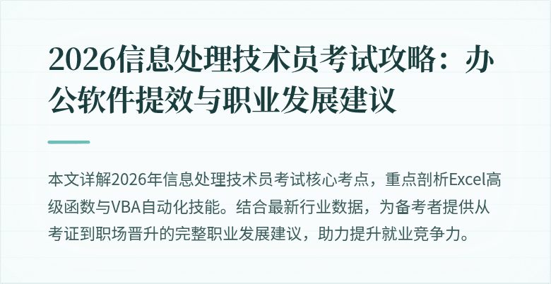 2026信息处理技术员考试攻略：办公软件提效与职业发展建议
