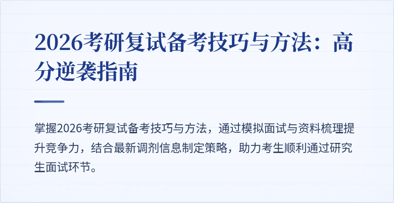 2026考研复试备考技巧与方法：高分逆袭指南