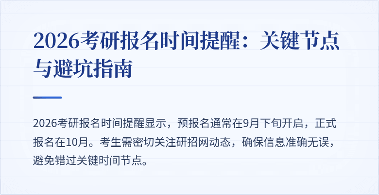 2026考研报名时间提醒：关键节点与避坑指南