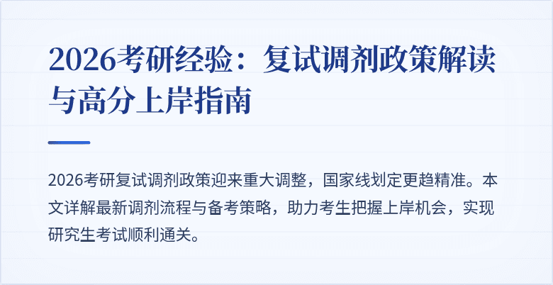 2026考研经验：复试调剂政策解读与高分上岸指南