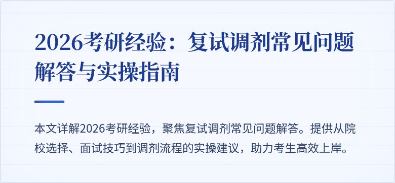 2026考研经验：复试调剂常见问题解答与实操指南