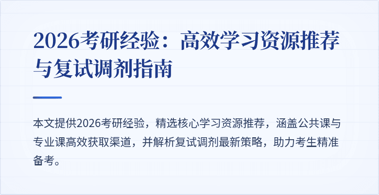 2026考研经验:高效学习资源推荐与复试调剂指南