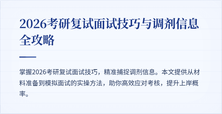 2026考研复试面试技巧与调剂信息全攻略