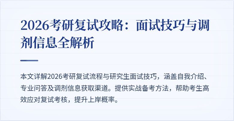 2026考研复试攻略:面试技巧与调剂信息全解析
