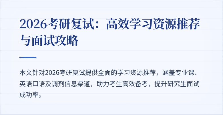 2026考研复试：高效学习资源推荐与面试攻略