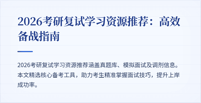 2026考研复试学习资源推荐：高效备战指南