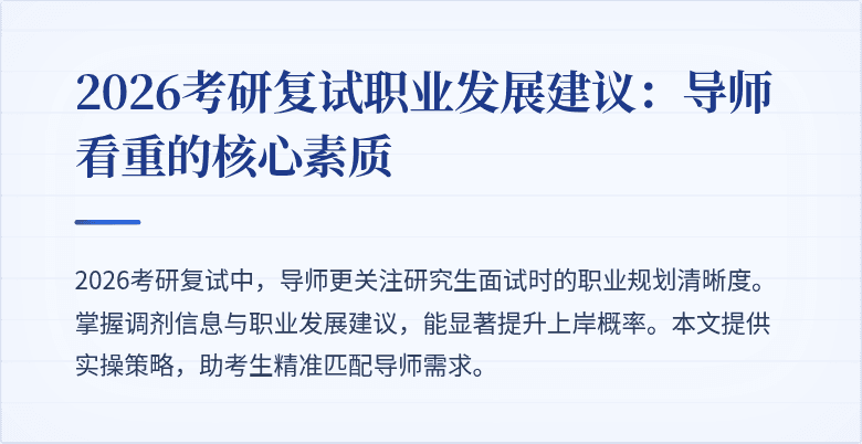 2026考研复试职业发展建议：导师看重的核心素质