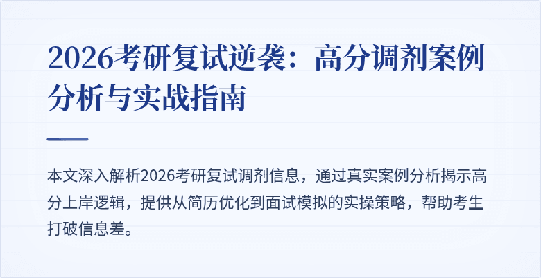 2026考研复试逆袭:高分调剂案例分析与实战指南