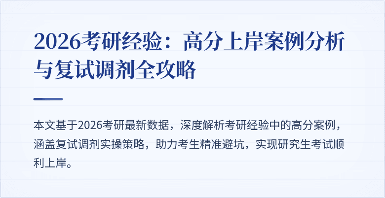 2026考研经验:高分上岸案例分析与复试调剂全攻略
