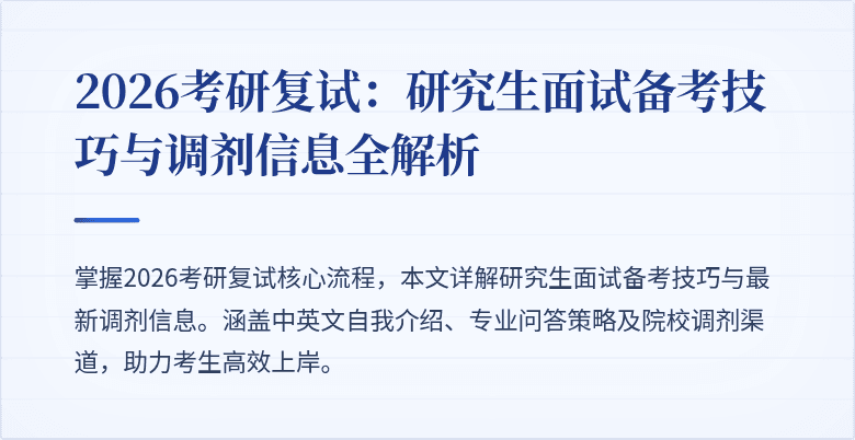 2026考研复试:研究生面试备考技巧与调剂信息全解析