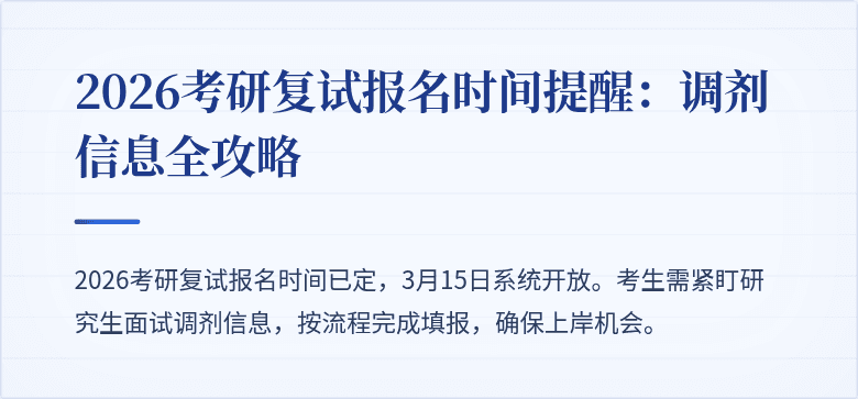 2026考研复试报名时间提醒:调剂信息全攻略