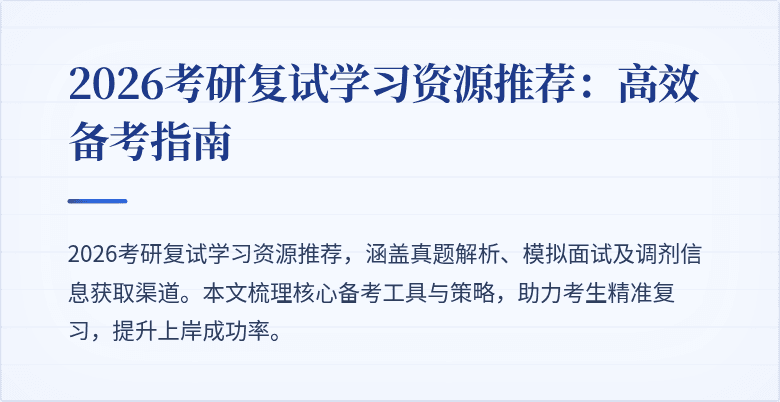 2026考研复试学习资源推荐:高效备考指南