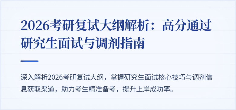 2026考研复试大纲解析:高分通过研究生面试与调剂指南