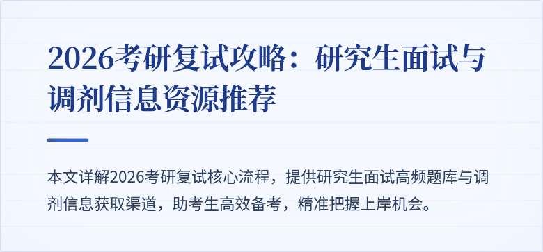 2026考研复试攻略:研究生面试与调剂信息资源推荐
